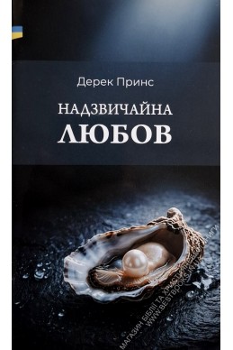 Надзвичайна любов. (Автор: Дерек Принс)